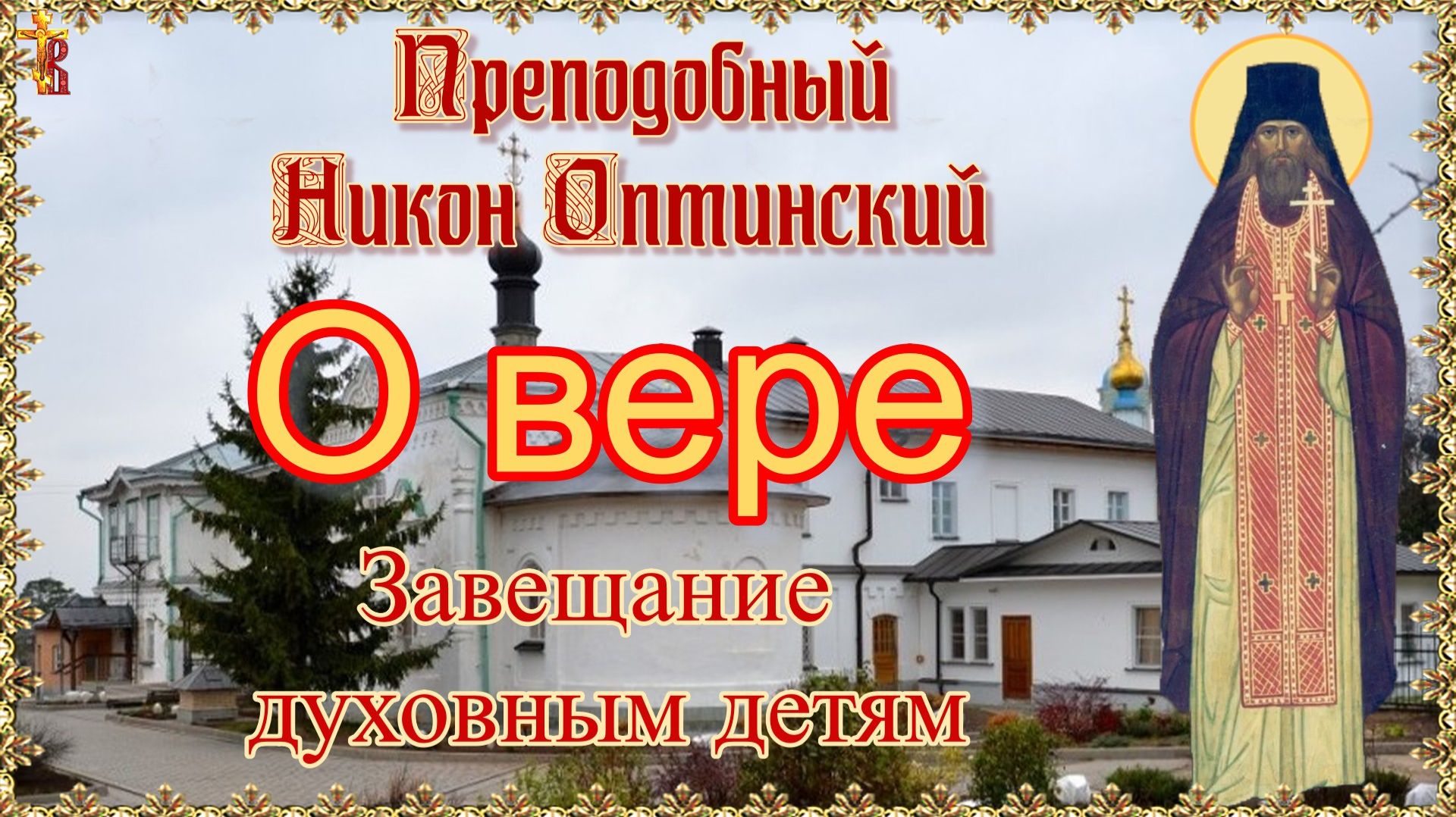 Завещание духовным детям. О вере. Преподобный Никон Оптинский. смотреть онлайн