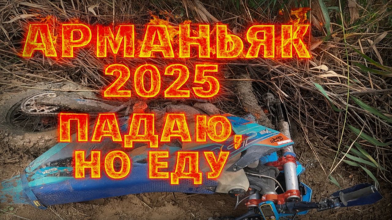 Арманьяк 2025: Золото и весёлые падения в пушкинском лесу! смотреть онлайн