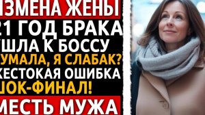 21 год брака. Я потерял работу. Жена ушла к боссу. Я заставил её любовника ползать в грязи. Измена.