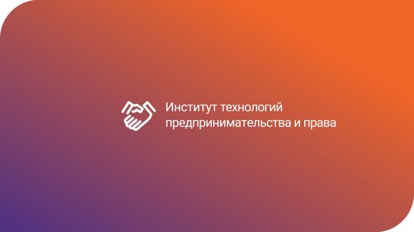 Институт технологий предпринимательства и права.