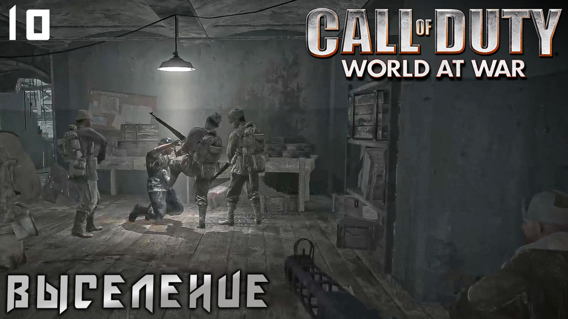 Call of Duty World at War - .Выселение  # 10