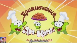 АМ НЯМ / ПРИКЛЮЧЕНИЯ АМ НЯМА / ШОПИНГ / ДЕТСКАЯ ВСЕЛЕННАЯ / 10