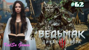 ВЫПОЛНЯЕМ ВЕДЬМАЧЬИ ЗАКАЗЫ ⇒ THE WITCHER 3 WILD HUNT #62