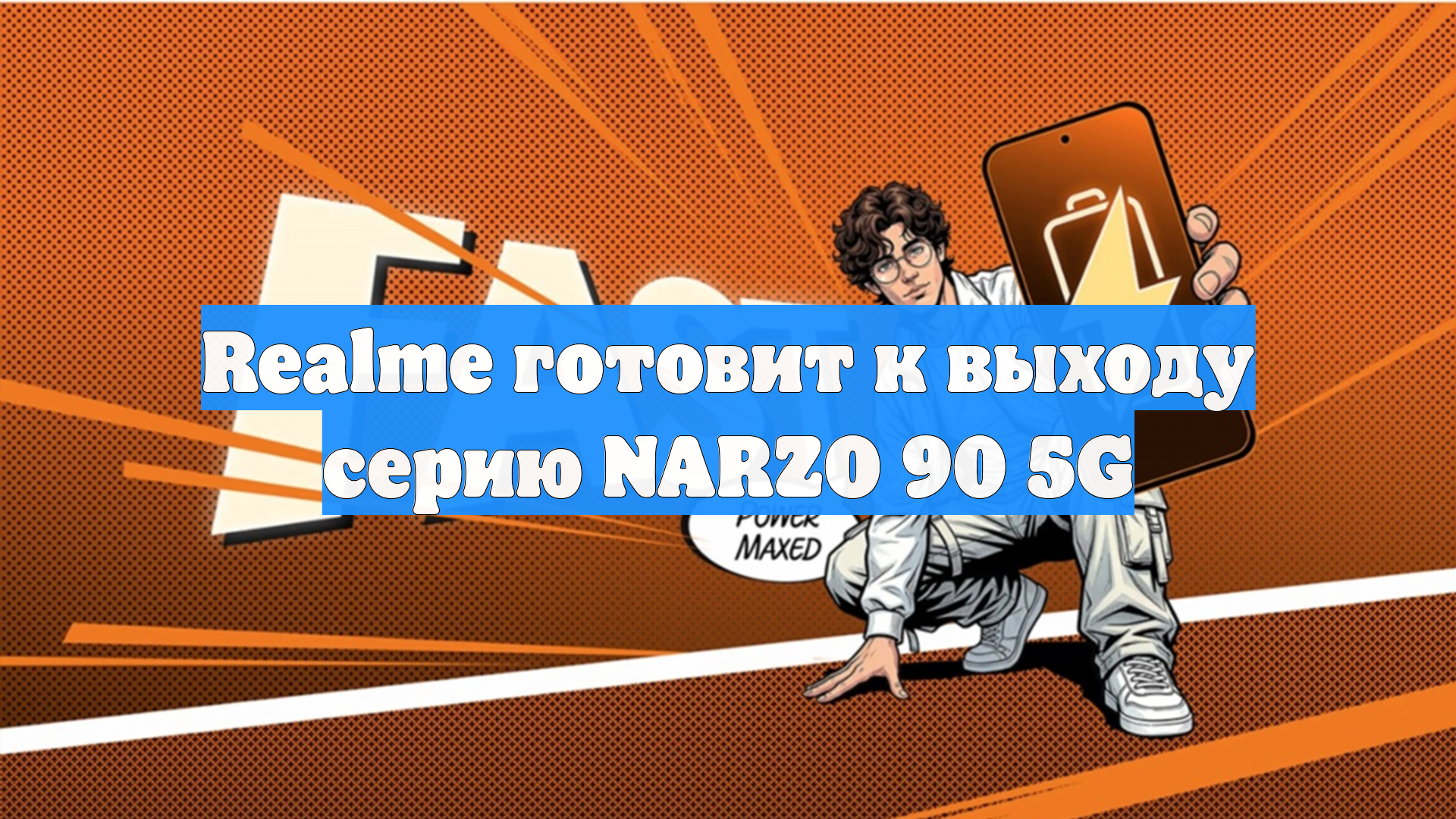 Realme готовит к выходу серию NARZO 90 5G