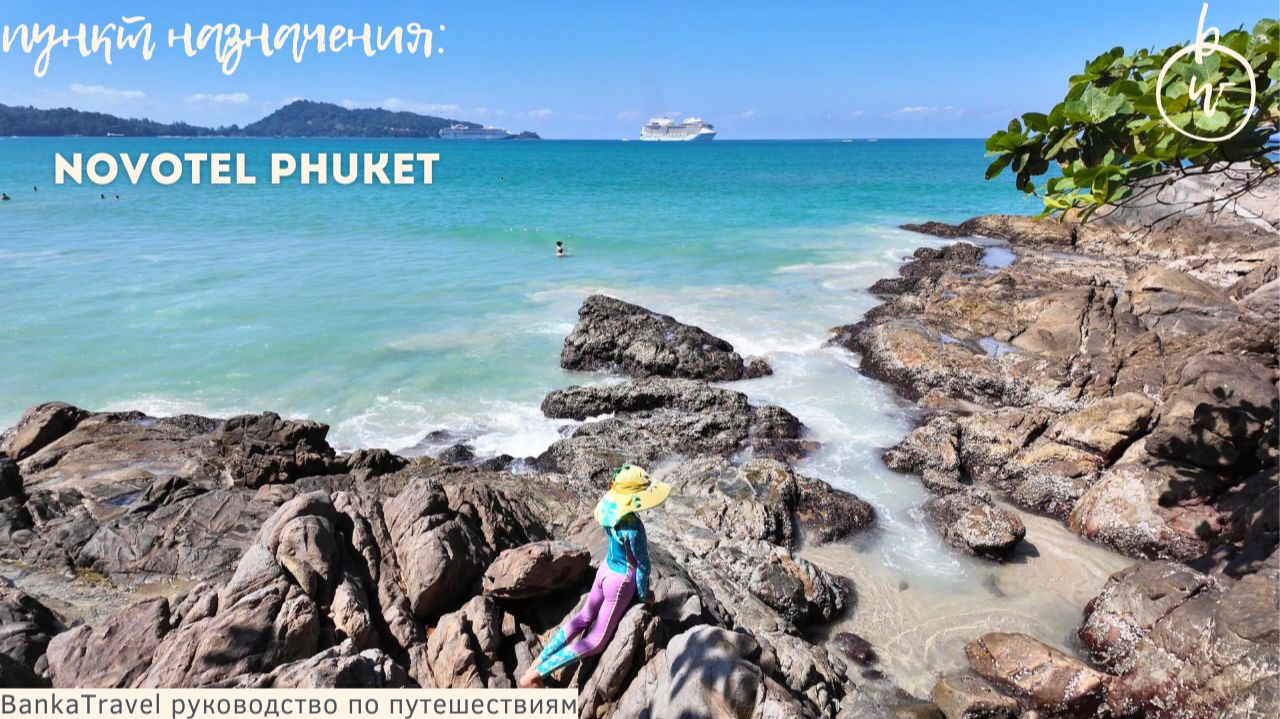 Обзор отеля Пхукет Novotel Phuket Vintage Park — «городской оазис» в Патонге, куда возвращаются смотреть онлайн