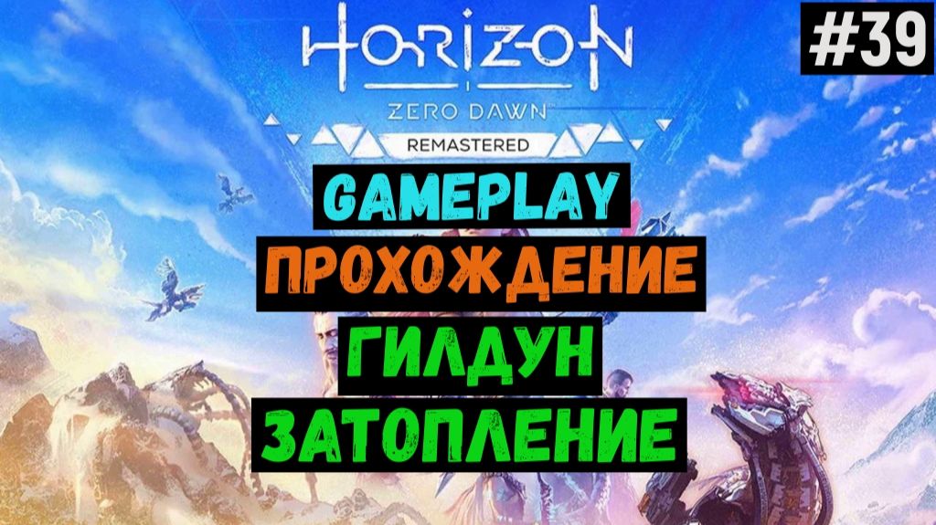 Гилдун. Затопление / Horizon Zero Dawn Remastered / Прохождение / Gameplay / #39 смотреть онлайн