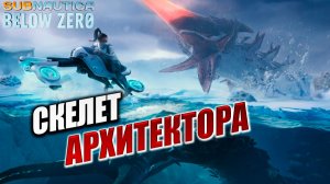 СКЕЛЕТ АРХИТЕКТОРА | Subnautica Below Zero / Ниже Нуля | #8