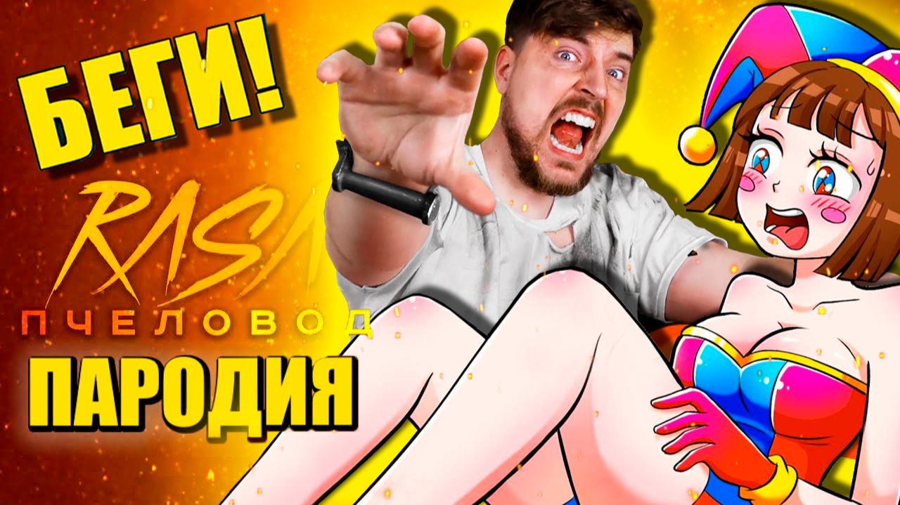 МИСТЕР БИСТ УКУСИЛ ПОМНИ ЗА ЗАД! БЕЗУМНЫЙ ЦИФРОВОЙ ЦИРК ► ПЕСНЯ Mr. Beast АНИМАЦИЯ смотреть онлайн