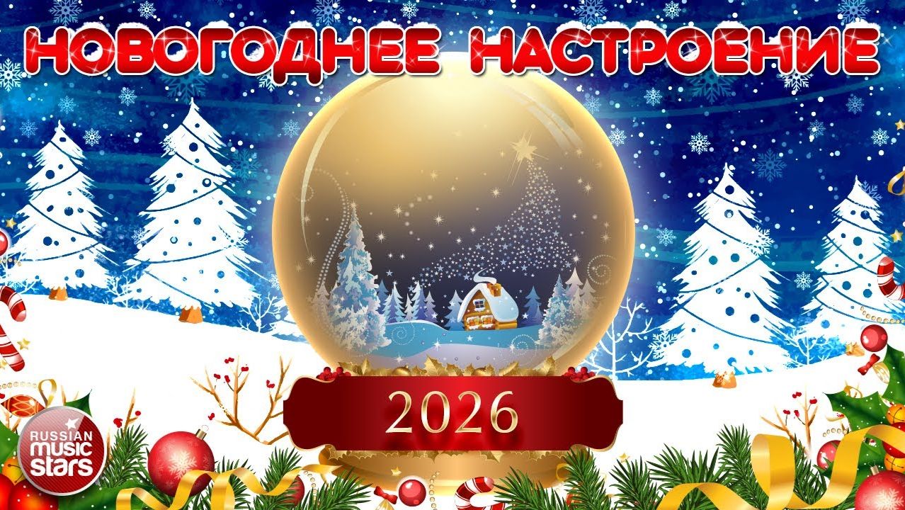 НОВОГОДНЕЕ НАСТРОЕНИЕ 2026 ❄ ВСТРЕЧАЕМ НОВЫЙ ГОД С ХИТАМ! ПОЗДРАВЛЯЕМ С НАСТУПАЮЩИМ НОВЫМ ГОДОМ! смотреть онлайн