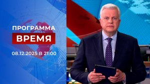 Выпуск программы "Время" от 08.12.2025