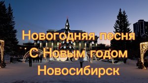 Новогодняя песня С НОВЫМ ГОДОМ НОВОСИБИРСК.Новогоднее поздравление Новосибирску и Сибирякам.