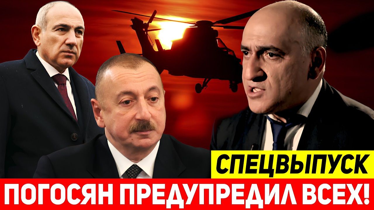 Владимир Погосян ЖЕСТКО ГАЗАНУЛ на Ильхама Алиева и предупредил Пашиняна. смотреть онлайн