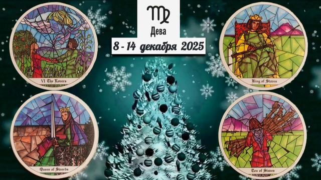 ДЕВА: "ВАША НЕДЕЛЯ" с 8 по 14 ДЕКАБРЯ 2025 года (таро-прогноз)!!! смотреть онлайн