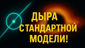 «Мюоны нашли дыру в Стандартной модели»