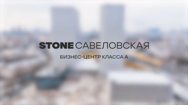 Бизнес-центр класса А STONE Савеловская: обзор проекта.