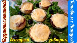 Быстрый завтрак!!! Корзинки с начинкой. Завтрак на быструю руку!