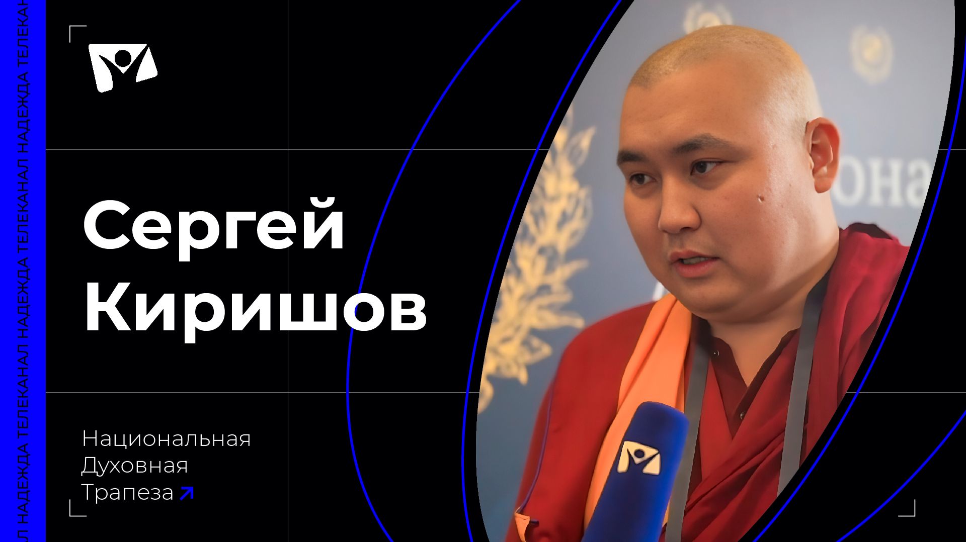 Геше Йонтен Лодой (Киришов Сергей) — председатель Центрального духовного управления буддистов России