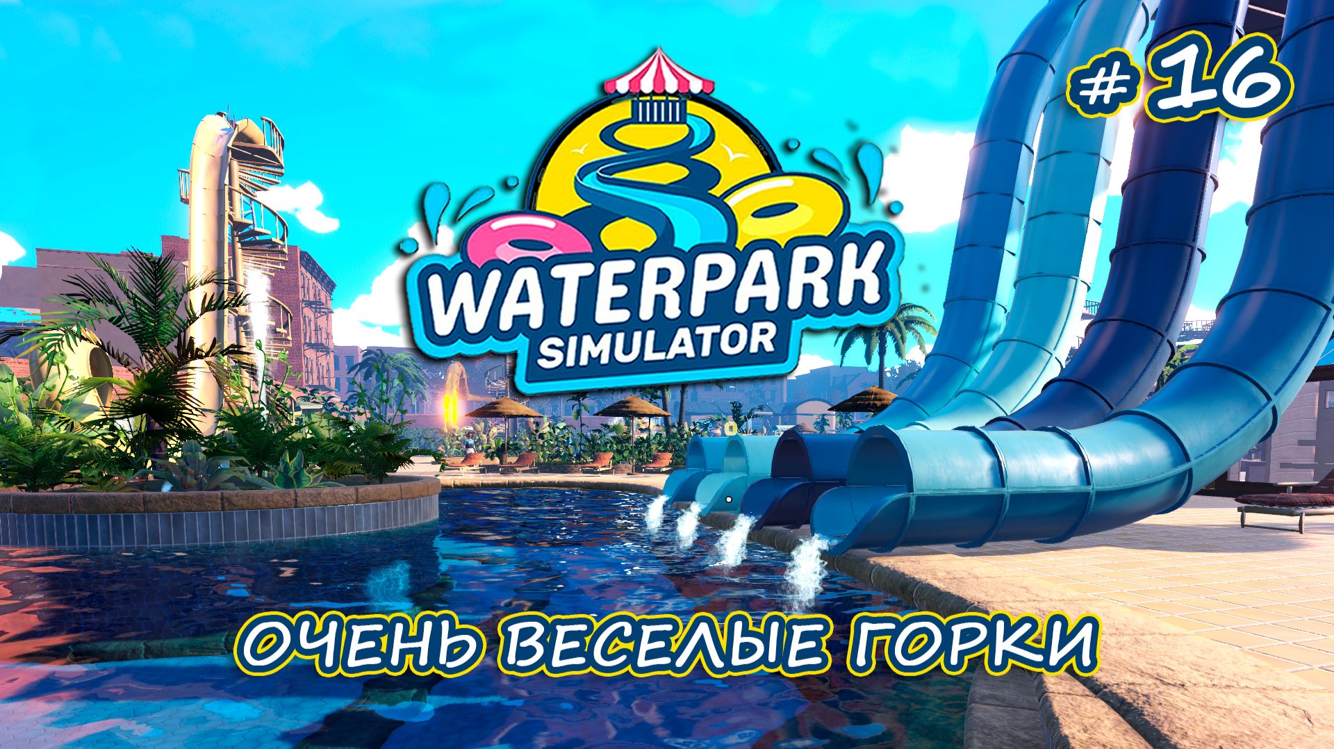 ПЯТИЗВЕЗДОЧНЫЙ АКВАПАРК ⭐⭐⭐⭐⭐ - Waterpark Simulator #16