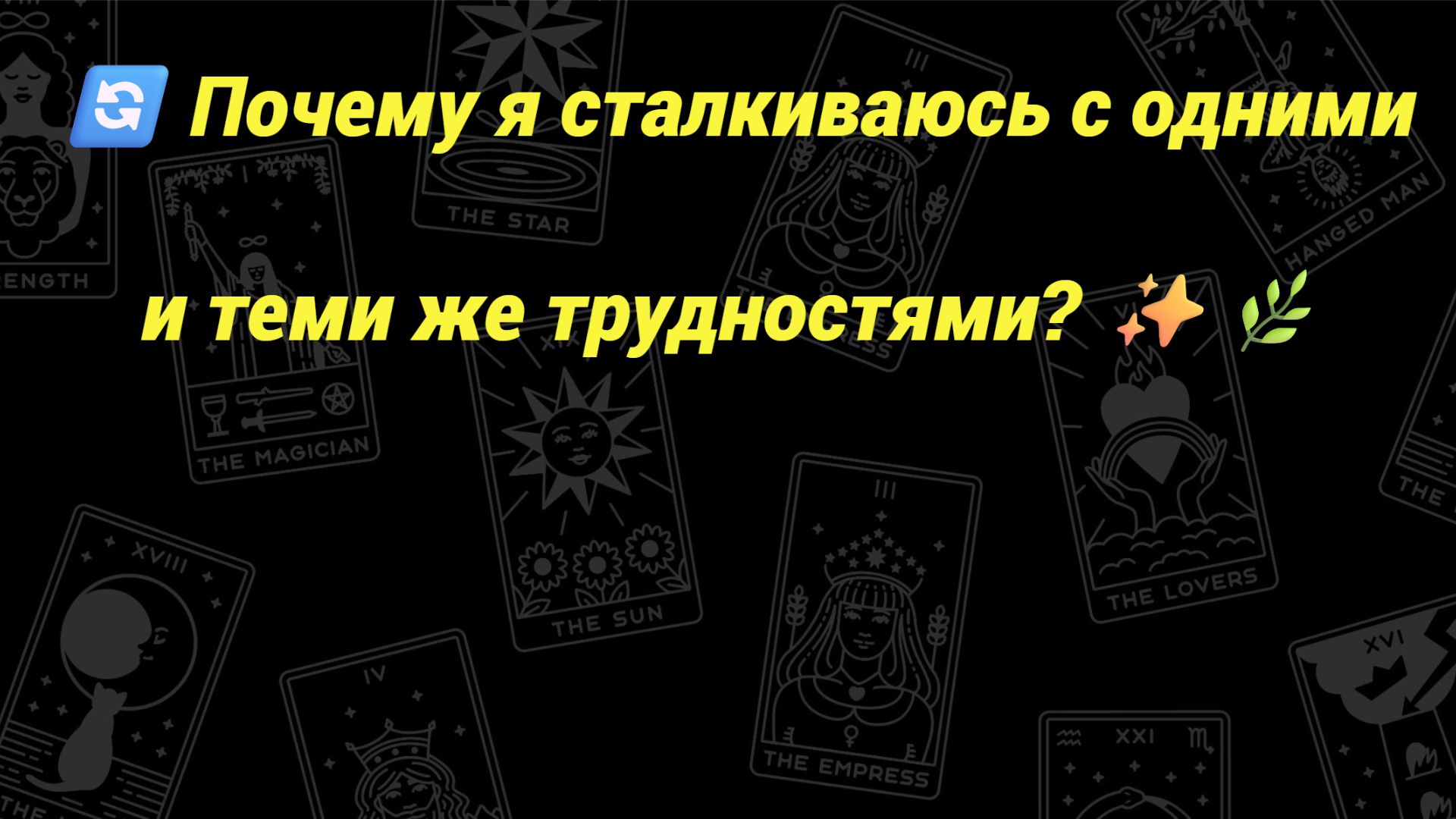 🔄 Почему я сталкиваюсь с одними и теми же трудностями? ✨🌿
