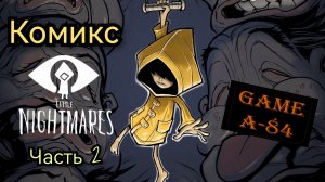 Комикс Little Nightmares (Маленькие кошмары) - Часть 2