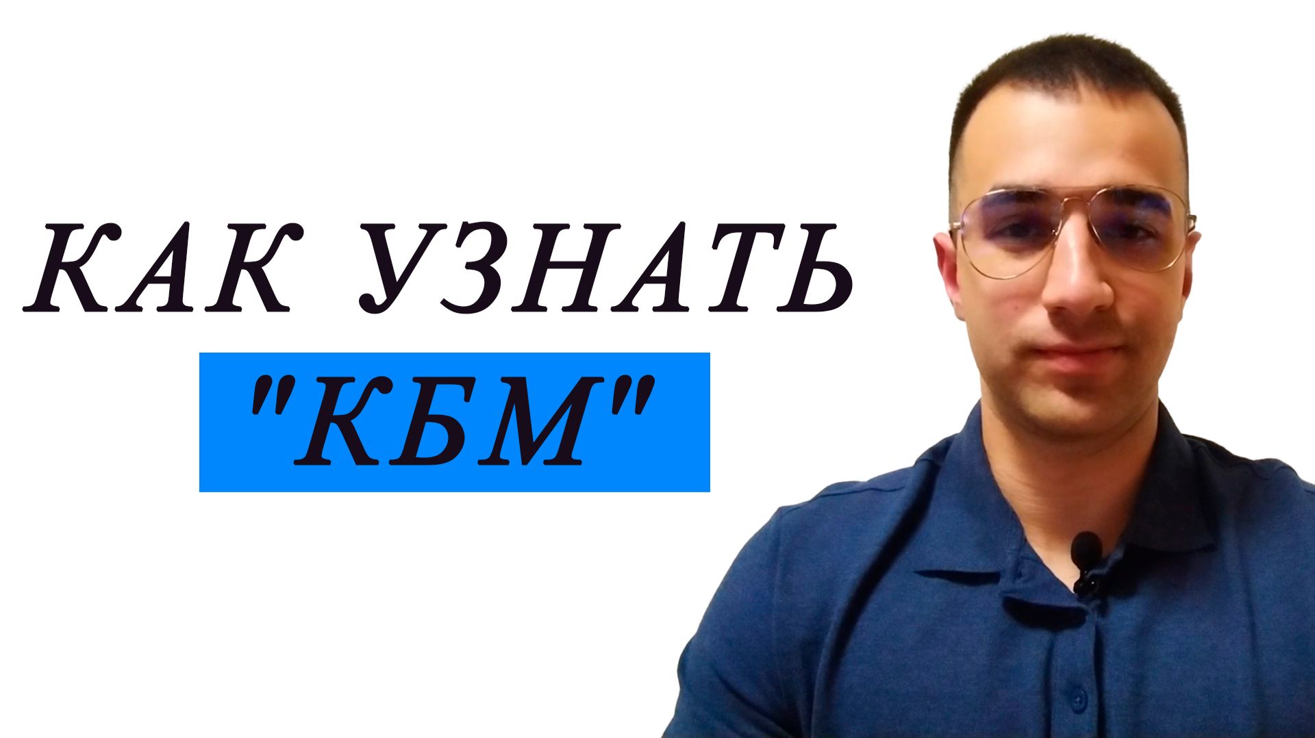 Как узнать "КБМ" (коэффициент безаварийного вождения)? смотреть онлайн