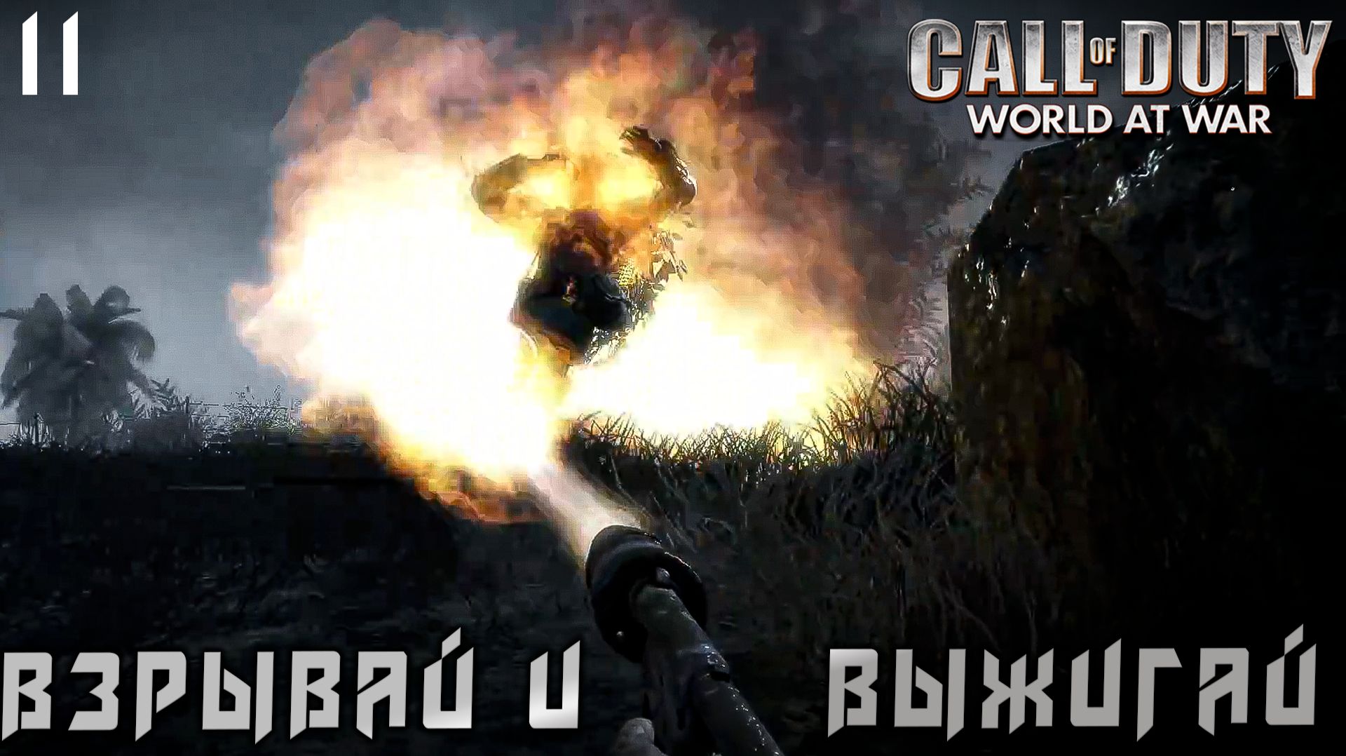 Call of Duty World at War - Взрывай и выжигай  # 11