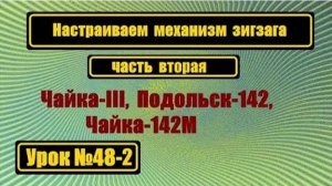 048-2 Настраиваем зигзаг Продолжение первой части