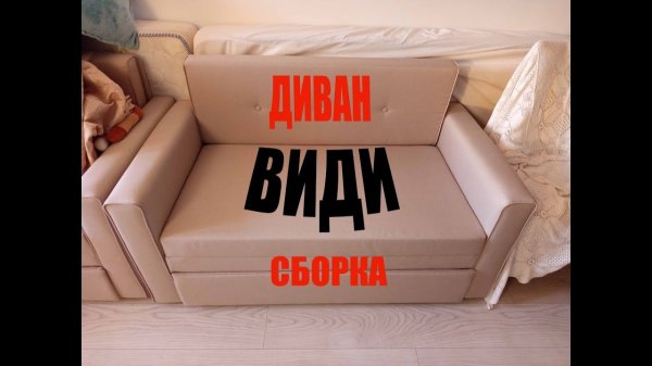 Диван Види сборка