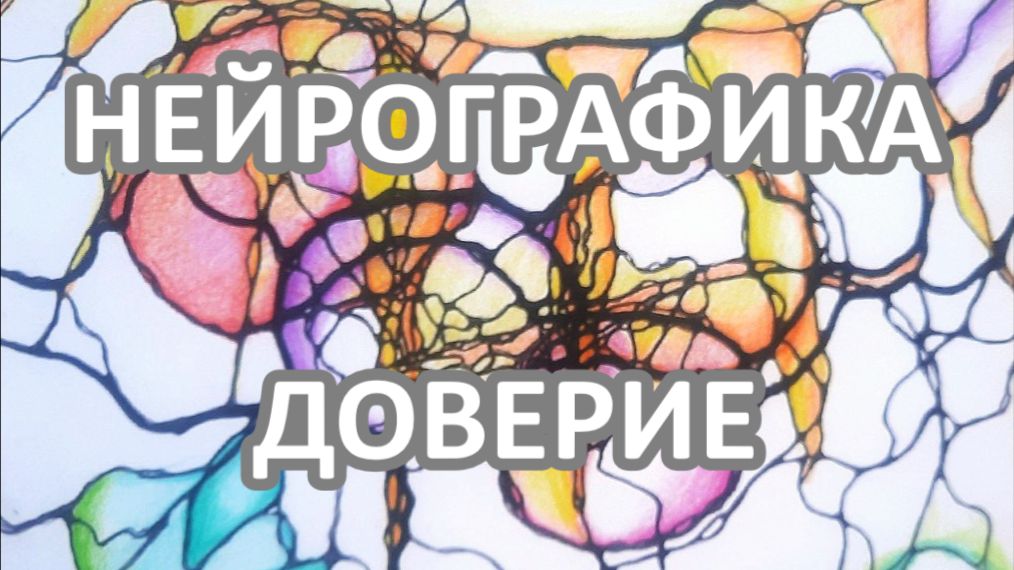 НЕЙРОГРАФИКА. ДОВЕРИЕ. Эфир 29.11.2025