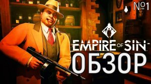 EMPIRE of SIN ОБЗОР Ч.1