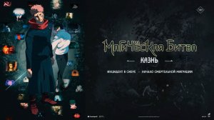 Магическая битва: Казнь 16+