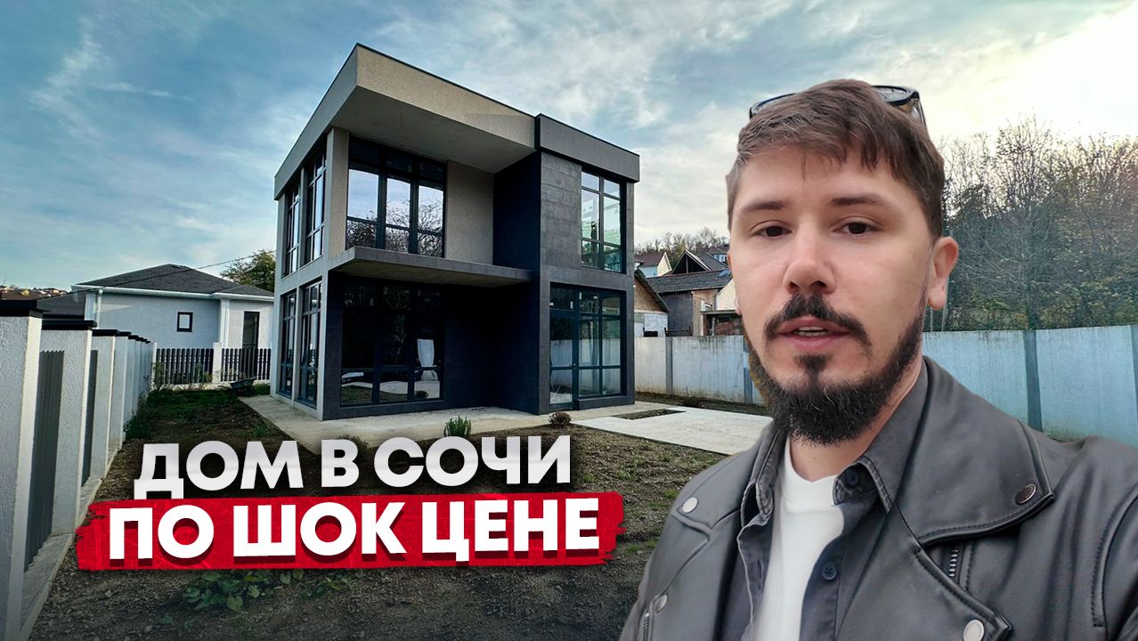 СРОЧНО ‼️ ДОМ В СОЧИ ПО ШОК ЦЕНЕ смотреть онлайн