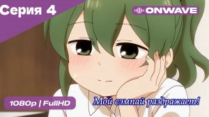 Мой сэмпай раздражает! - 4 Серия  [OnWave]