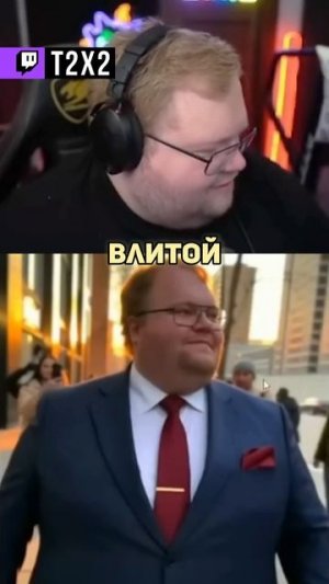 T2x2 ДЕПУТАТ  - #t2x2 #т2х2 #twitch #реакция #юмор #мем #shorts