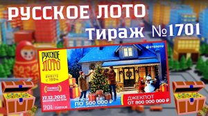 ПРОВЕРИТЬ билет лотереи РУССКОЕ ЛОТО тираж №1701 от 7 декабря 2025 Столото!