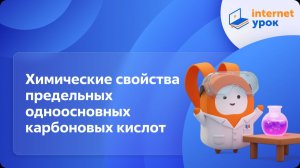Химия 10 класс. Химические свойства предельных одноосновных карбоновых кислот