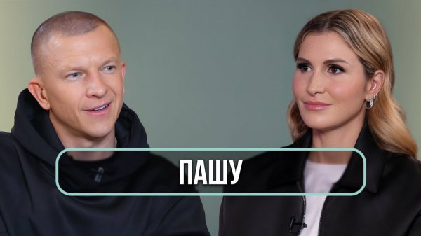 Пашу - об уходе Клавы Коки, новом Black Star и продюсировании дочки