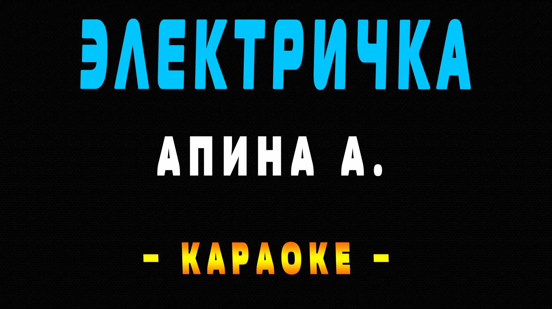 Караоке электричка