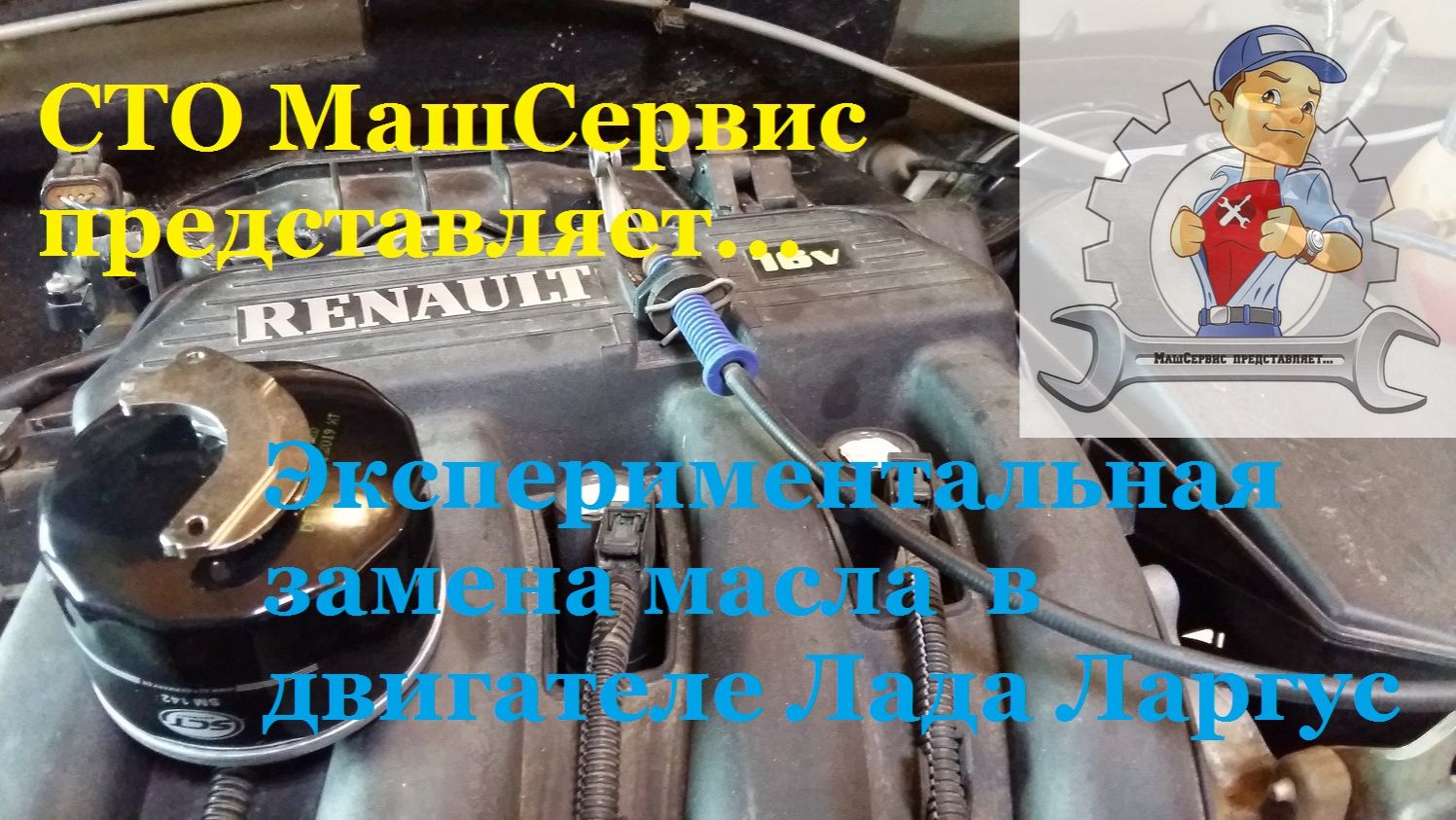 Меняем масло Ларгус. Эксперимент