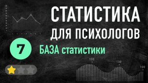 УРОК 07 БАЗА статистики