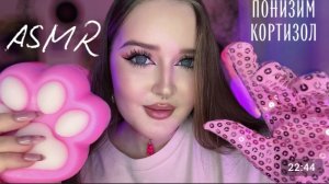 ASMR 🧸Снизим твой кортизол 🌟 Расслаблю и успокою ✨