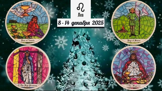 ЛЕВ: "ВАША НЕДЕЛЯ" с 8 по 14 ДЕКАБРЯ 2025 года (таро-прогноз)!!! смотреть онлайн