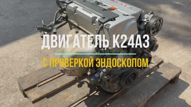 Двигатель K24A3 с Видео Проверкой Эндоскопа смотреть онлайн