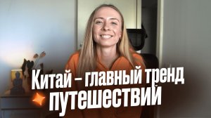 Китай самостоятельно: Как организовать путешествие? Гайд по маршрутам, городам, отелям и транспорту.