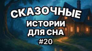Сказки на ночь для взрослых. Сказки на ночь. Сборник сказок. Аудиосказки. Сказки перед сном.