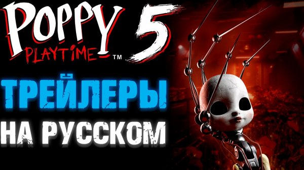 ПОППИ ПЛЕЙТАЙМ 5 ГЛАВА РУССКИЕ ТРЕЙЛЕРЫ ( Poppy Playtime 5 Chapter )