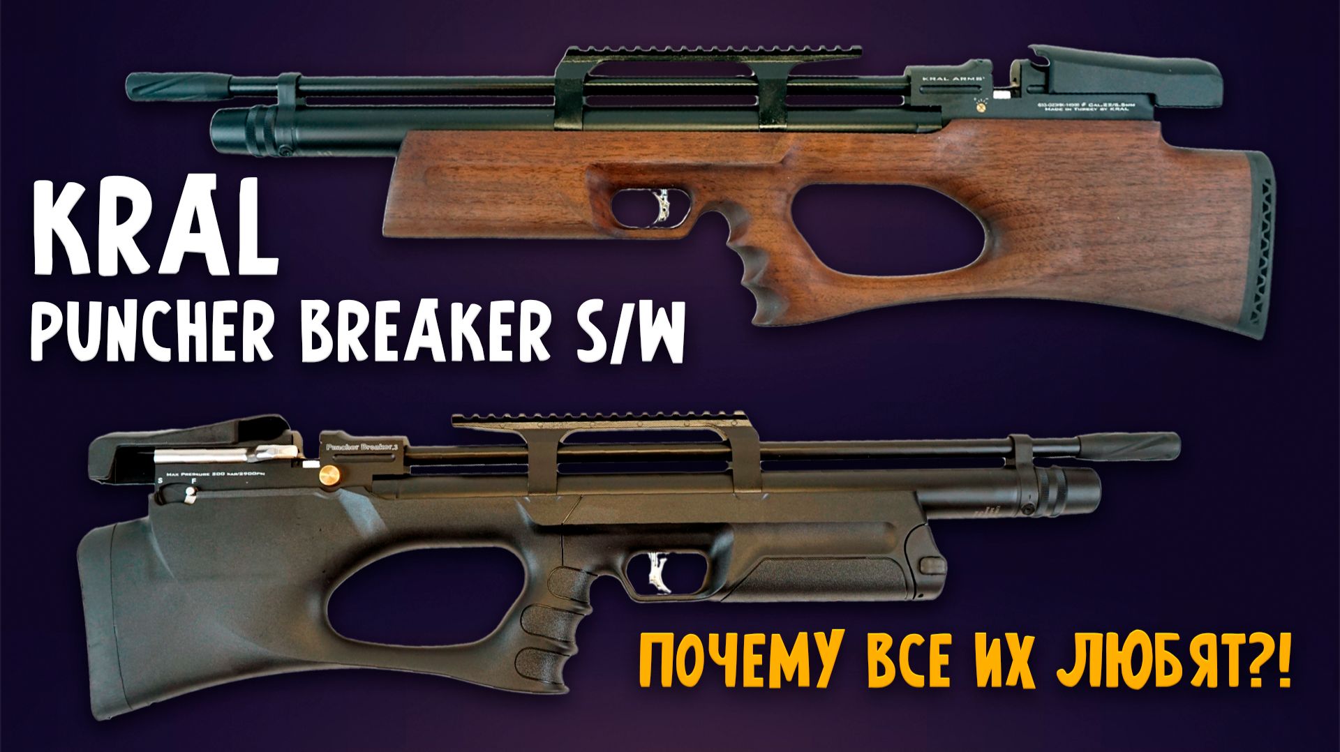 Kral Puncher Breaker S/W: Полный обзор PCP-винтовок смотреть онлайн