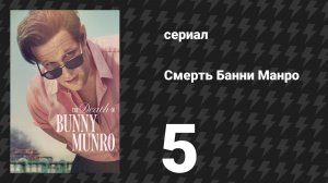 Смерть Банни Манро 5 серия «Мертвец» (сериал, 2025)
