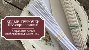 Обработка трубочек составом КЛЕЙ+ВОДА! - БЕЛЫЕ трубочки БЕЗ окрашивания!