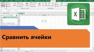 Как в Excel сравнить ячейки
